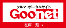 クルマ・ポータルサイト Goonet