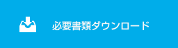 必要書類ダウンロード